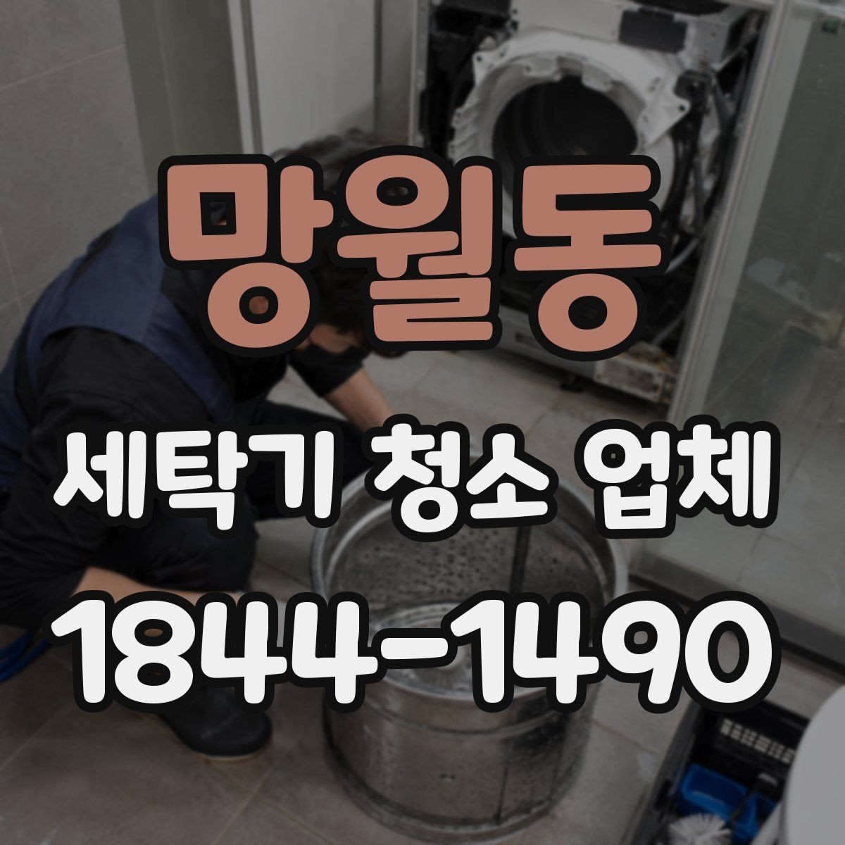 망월동 세탁기 청소 업체 세탁 성능이 떨어질 때 점검할 부위
