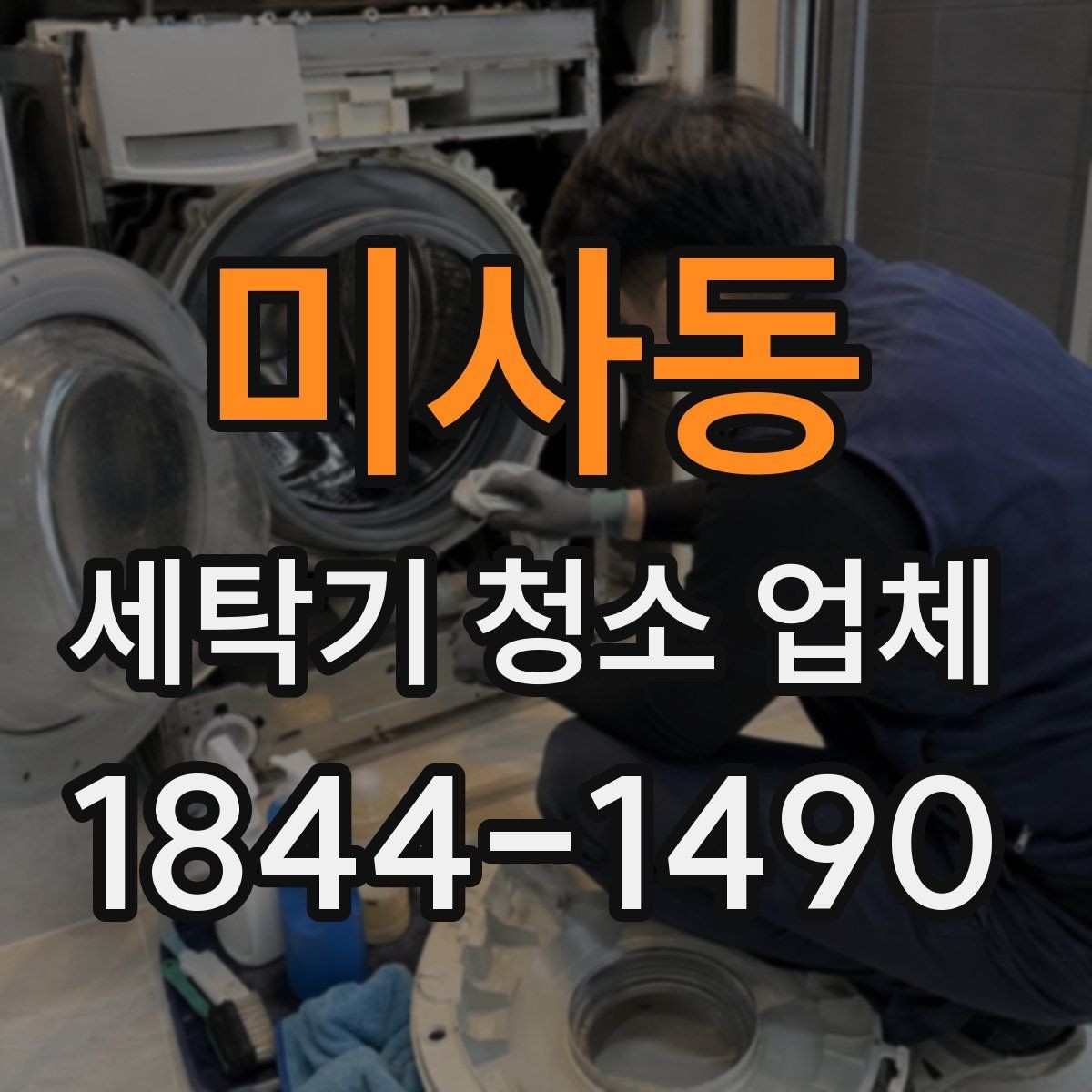 미사동 세탁기 청소 업체 시공 범위를 미리 확인해야 하는 이유