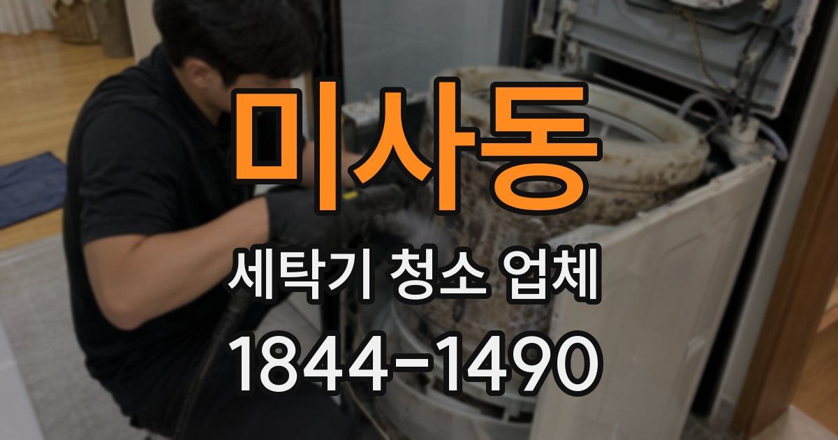 미사동 세탁기 청소 업체