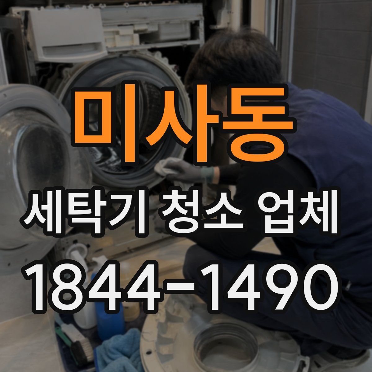 미사동 세탁기 청소 업체