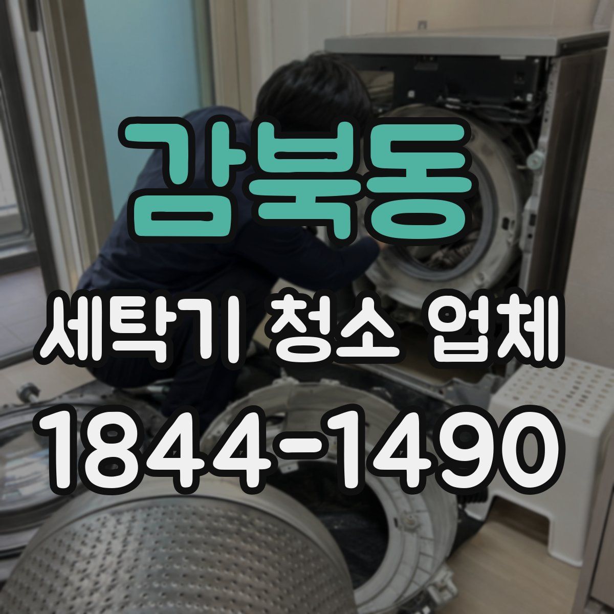 감북동 세탁기 청소 업체