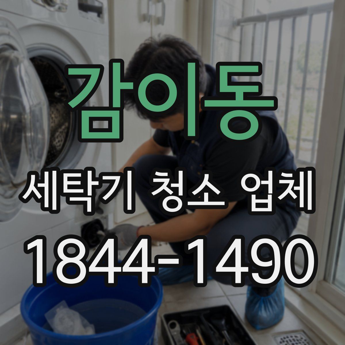 감이동 세탁기 청소 업체