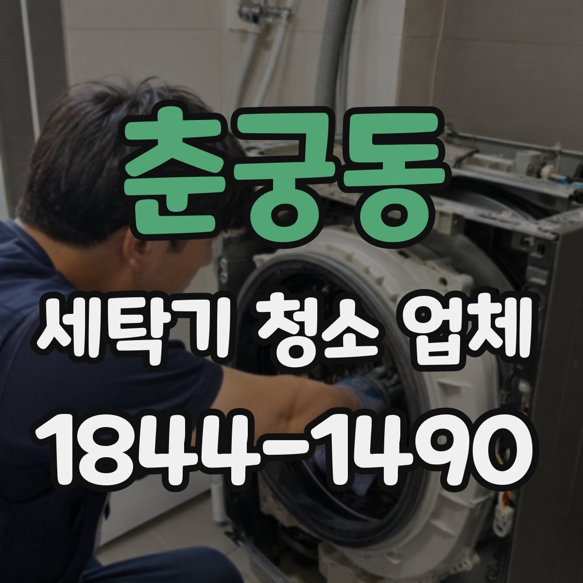 춘궁동 세탁기 청소 업체