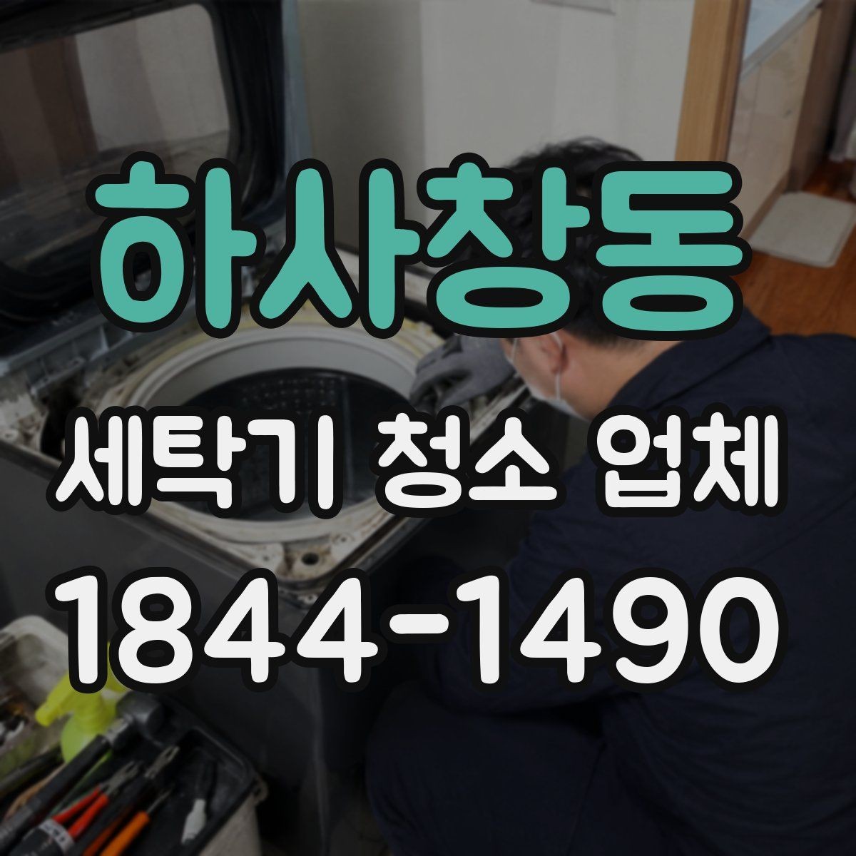 하사창동 세탁기 청소 업체 세균 번식이 쉬운 내부 환경 점검