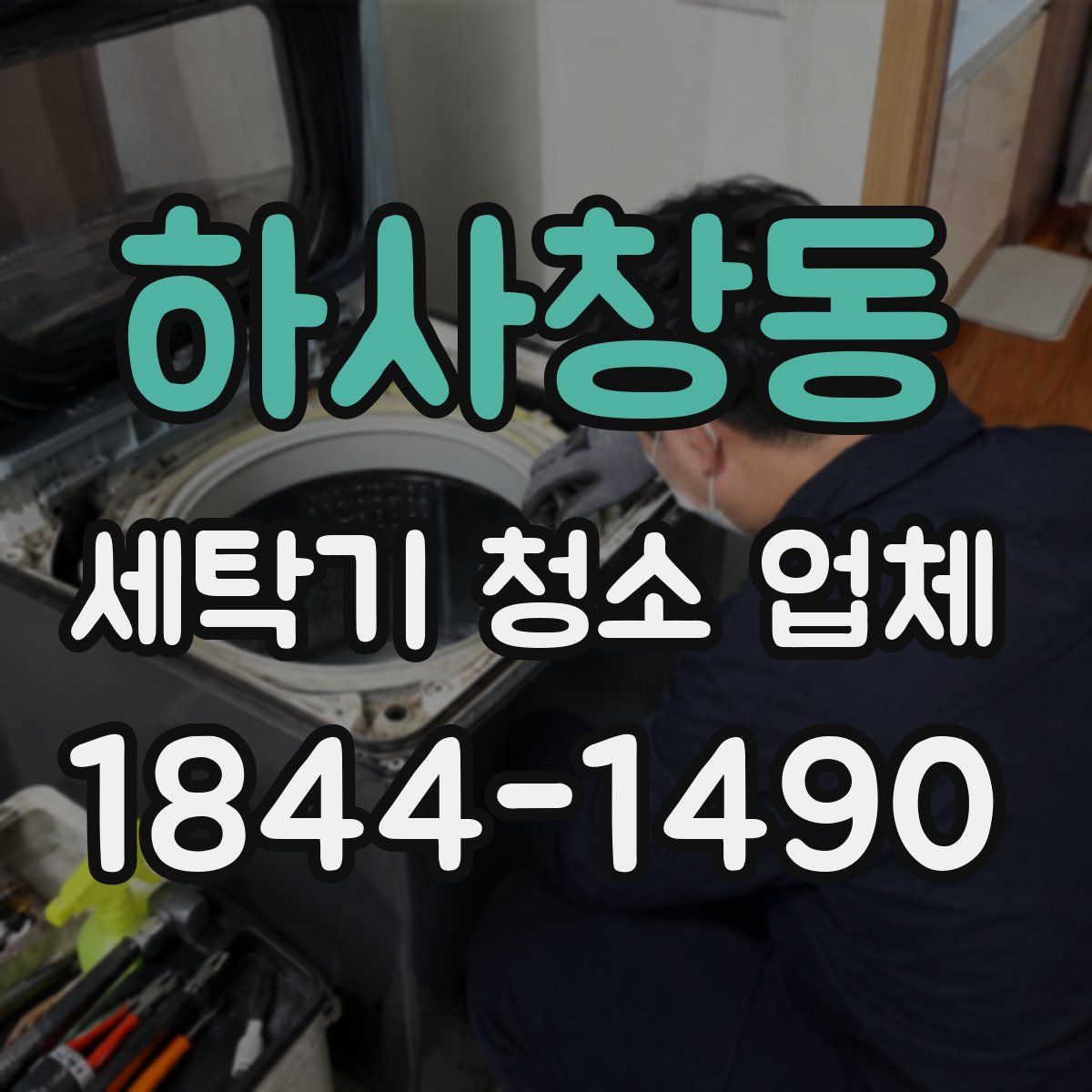 하사창동 세탁기 청소 업체