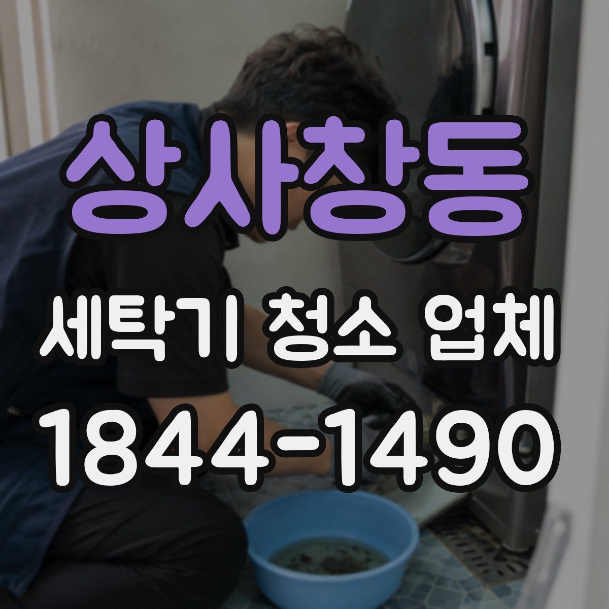 상사창동 세탁기 청소 업체 드럼과 통돌이 관리 기준이 다른 이유