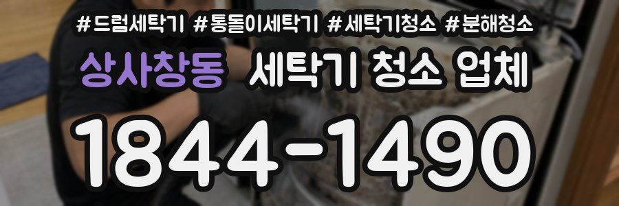 상사창동 세탁기 청소 업체