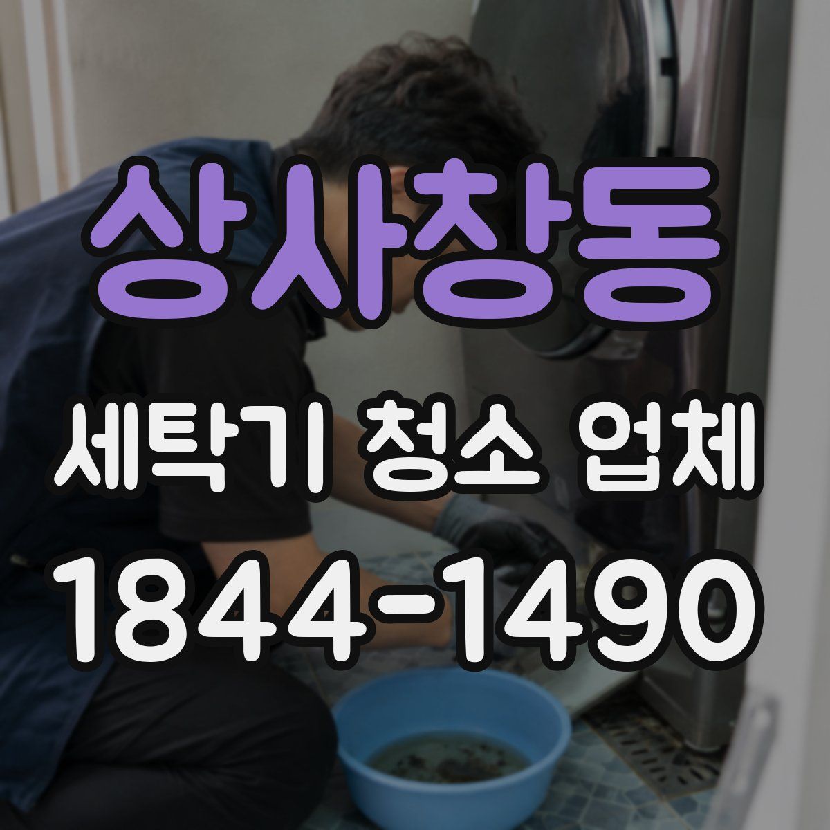 상사창동 세탁기 청소 업체