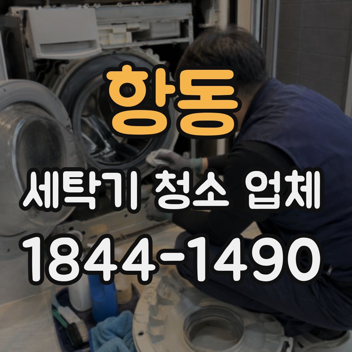 항동 세탁기 청소 업체