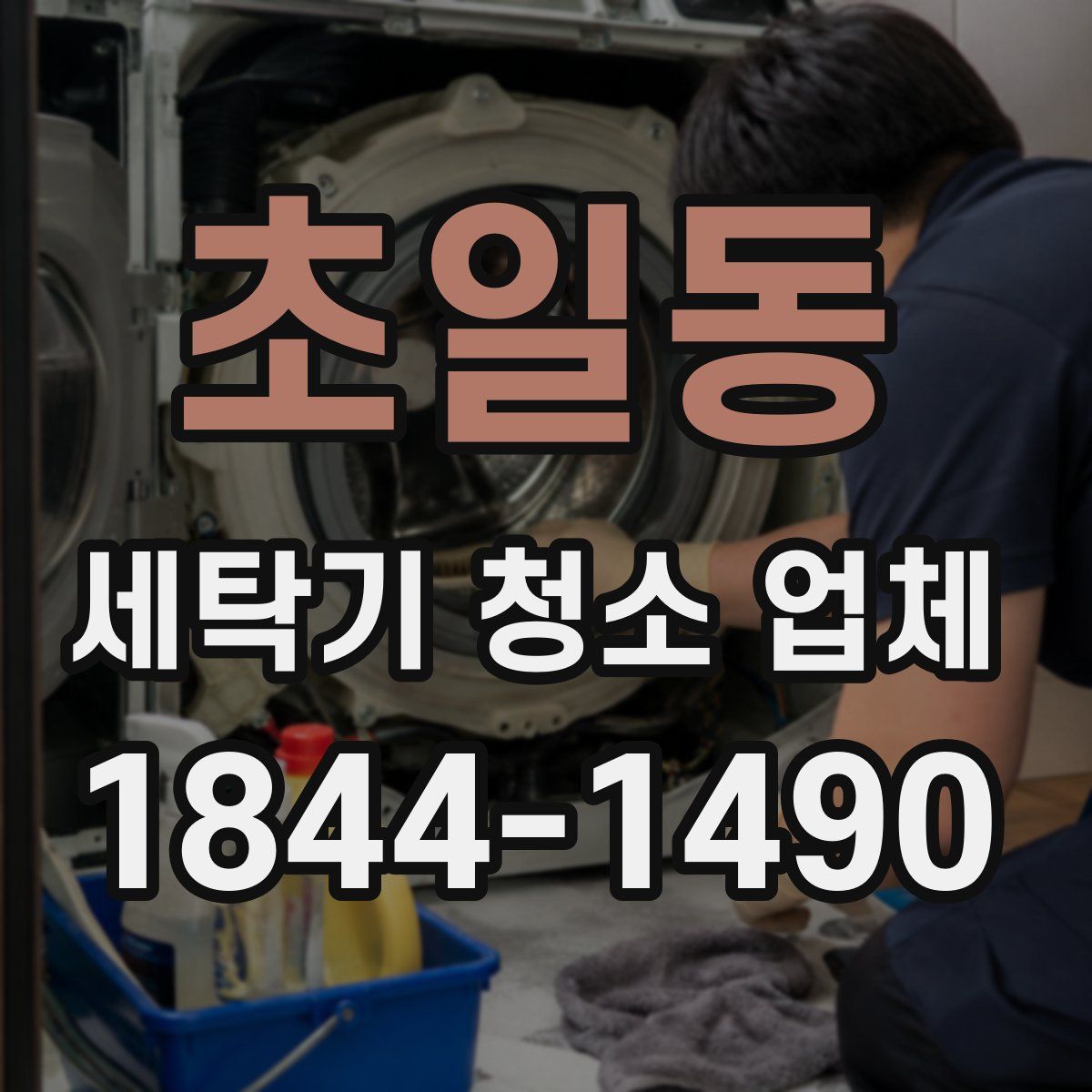초일동 세탁기 청소 업체