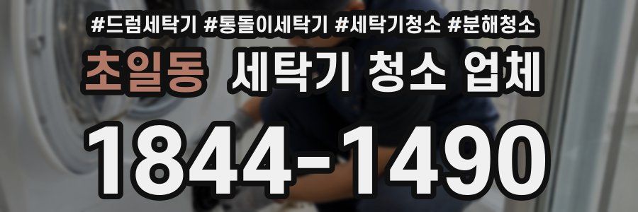 초일동 세탁기 청소 업체