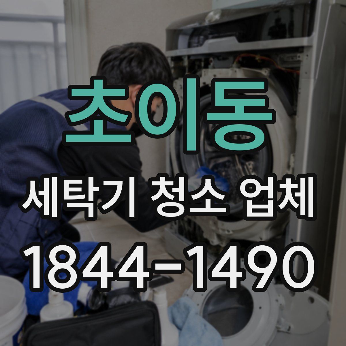 초이동 세탁기 청소 업체