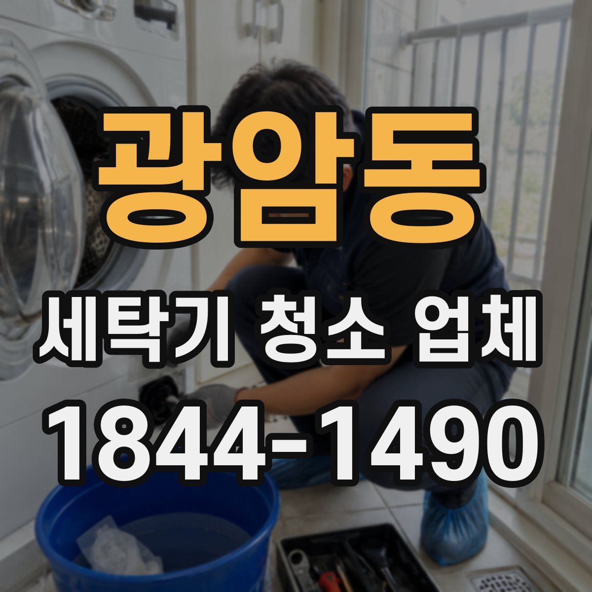 광암동 세탁기 청소 업체