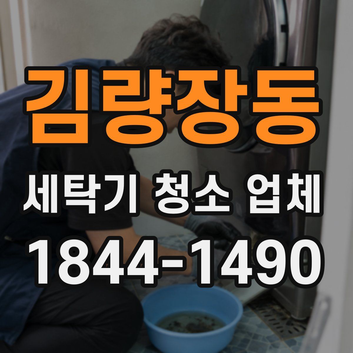 김량장동 세탁기 청소 업체