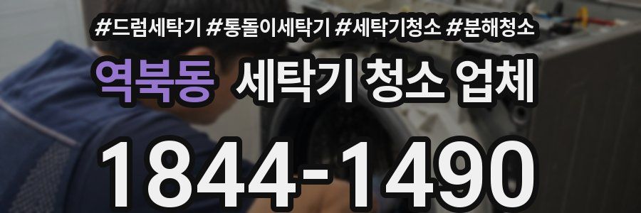 역북동 세탁기 청소 업체