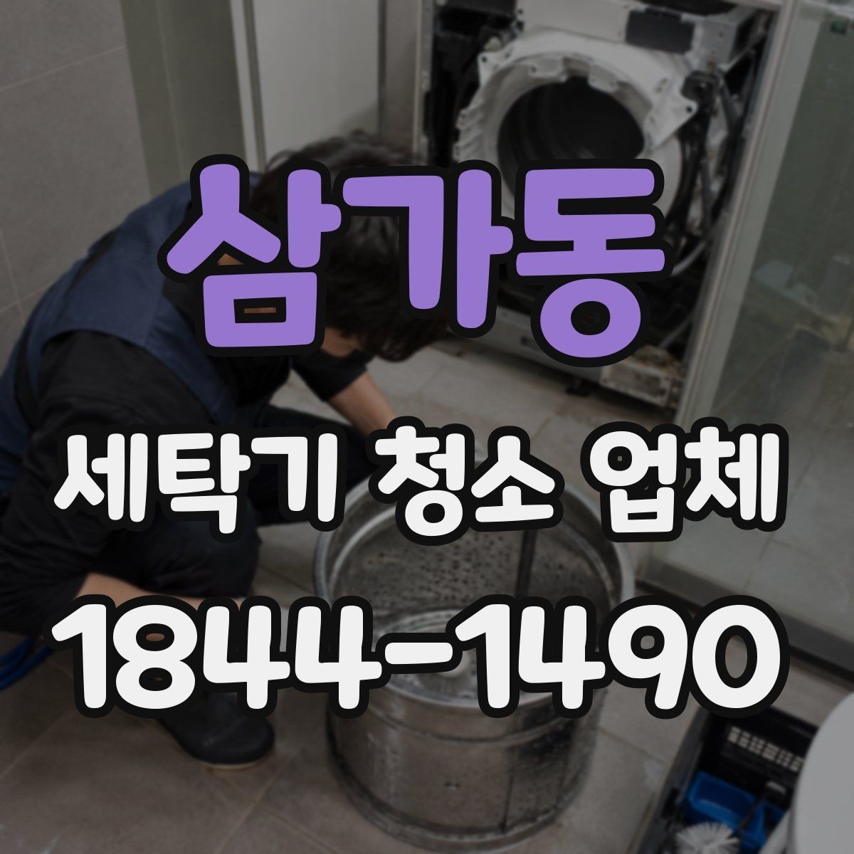 삼가동 세탁기 청소 업체 분해 세척 전에 알아둘 기본 사항