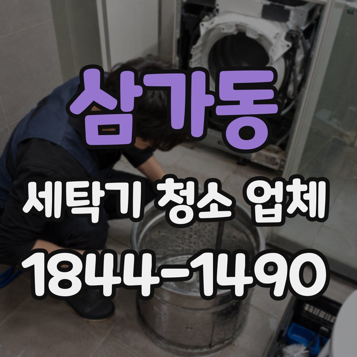 삼가동 세탁기 청소 업체