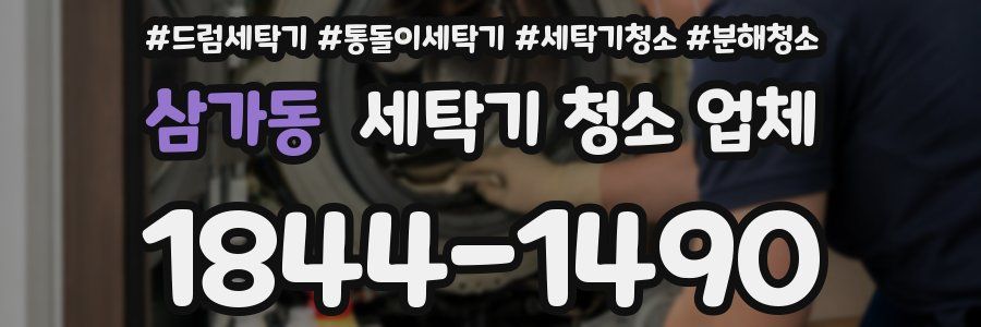 삼가동 세탁기 청소 업체