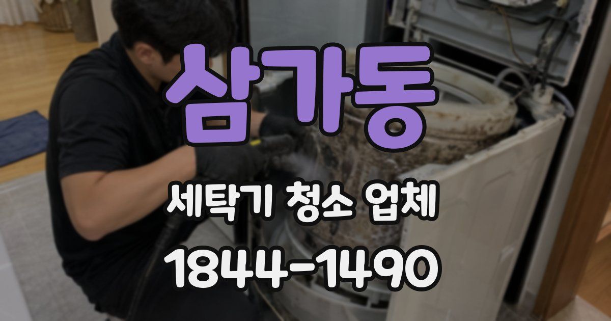 삼가동 세탁기 청소 업체