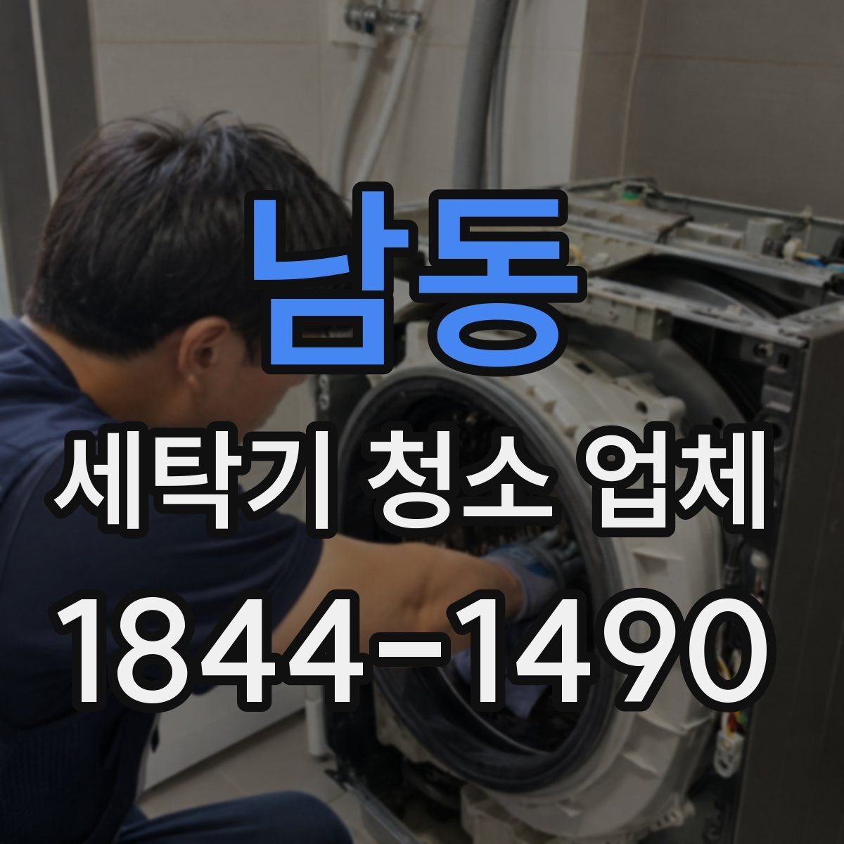 남동 세탁기 청소 업체 필터 오염이 잦은 집의 점검 순서