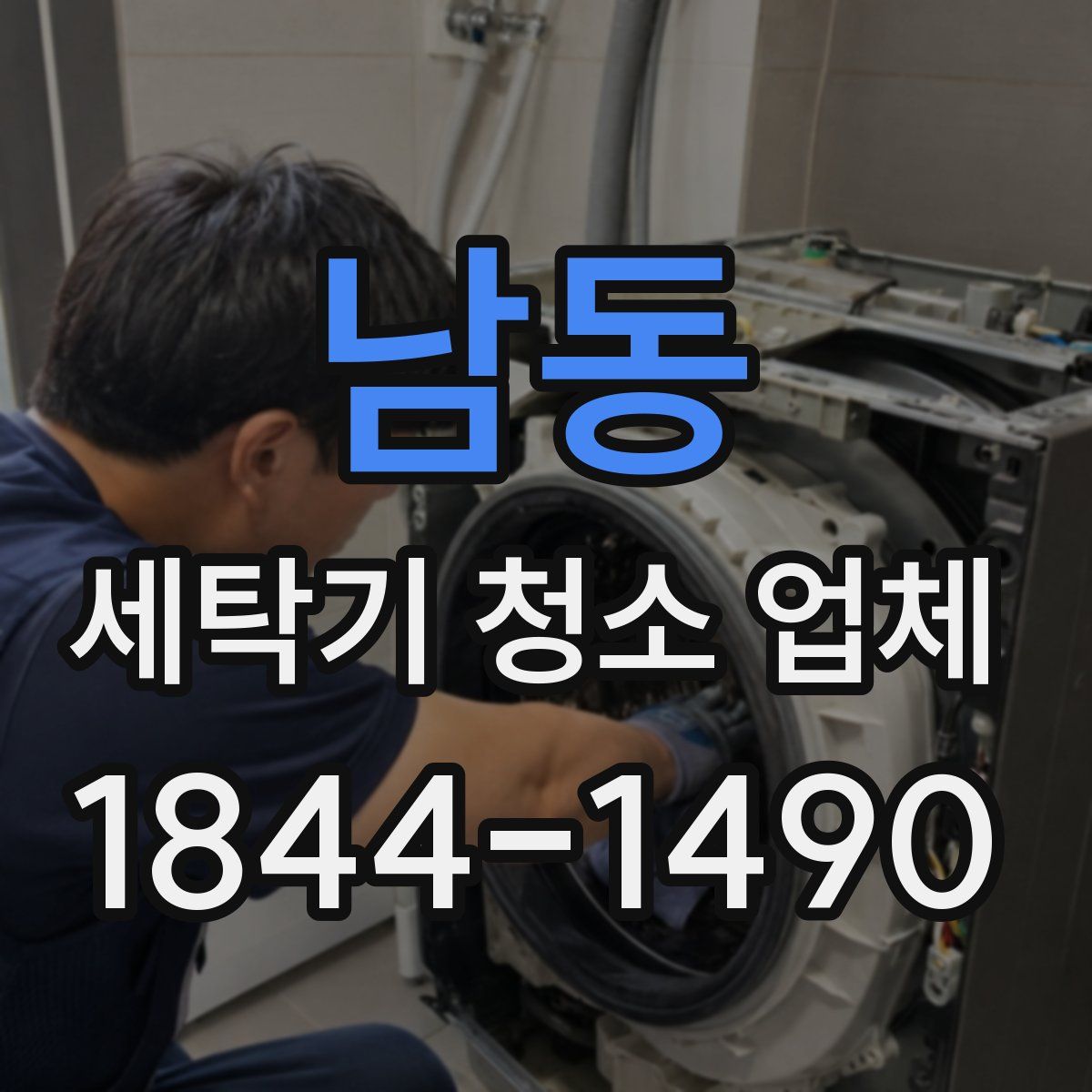 남동 세탁기 청소 업체