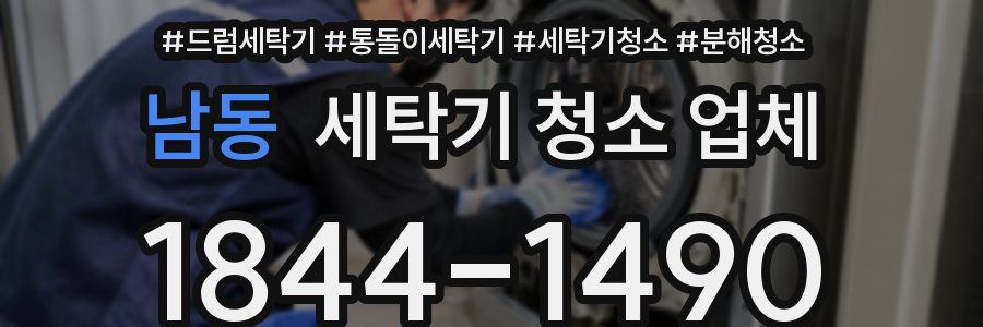 남동 세탁기 청소 업체