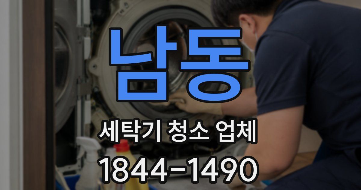 남동 세탁기 청소 업체