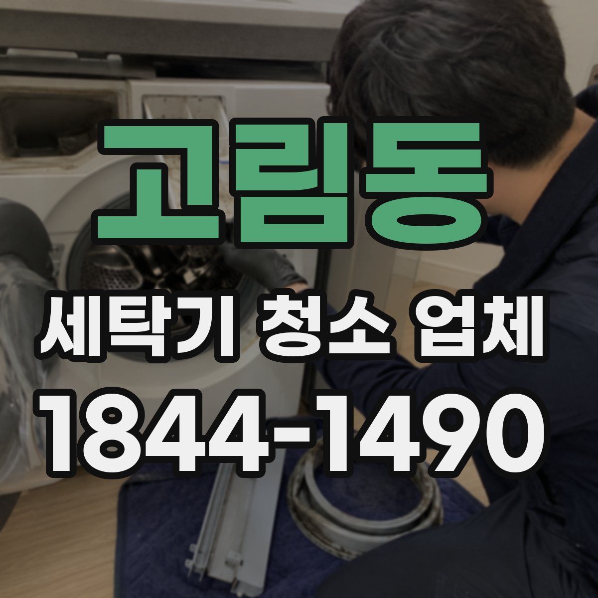 고림동 세탁기 청소 업체