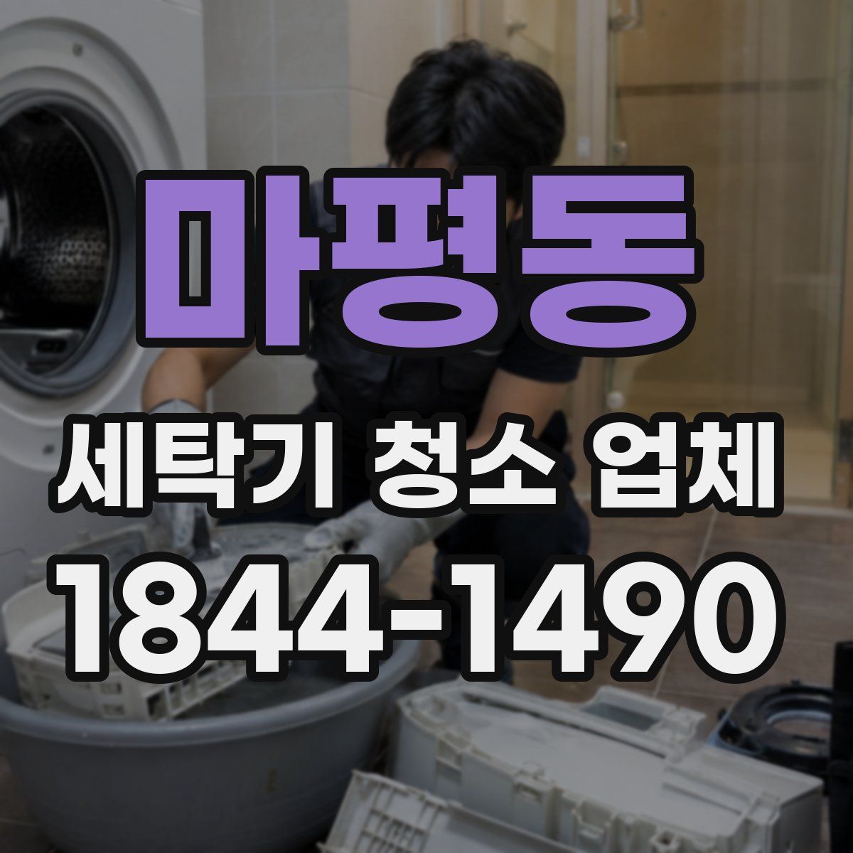 마평동 세탁기 청소 업체