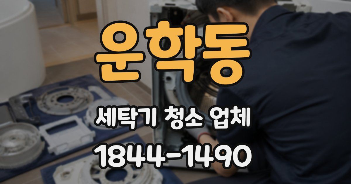 운학동 세탁기 청소 업체