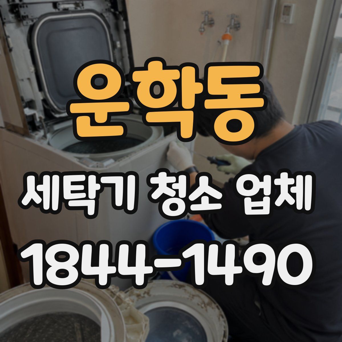 운학동 세탁기 청소 업체