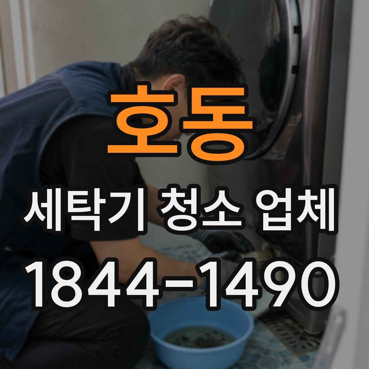 호동 세탁기 청소 업체
