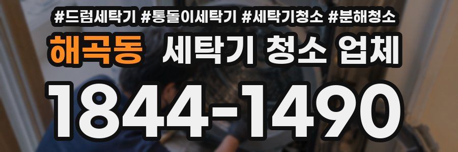 해곡동 세탁기 청소 업체