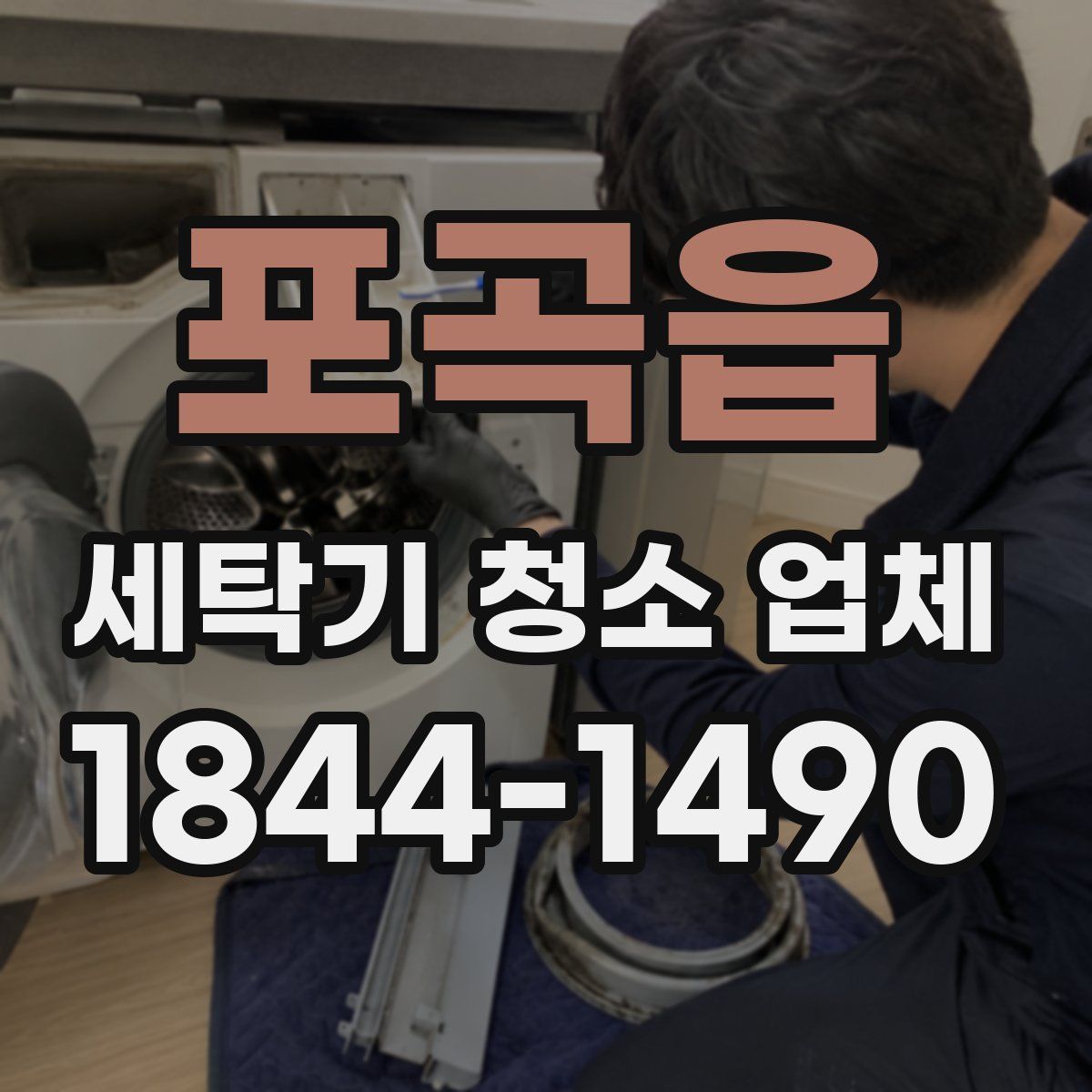 포곡읍 세탁기 청소 업체