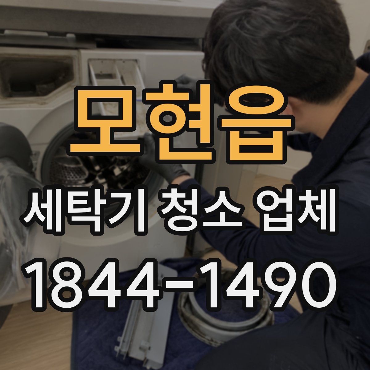 모현읍 세탁기 청소 업체