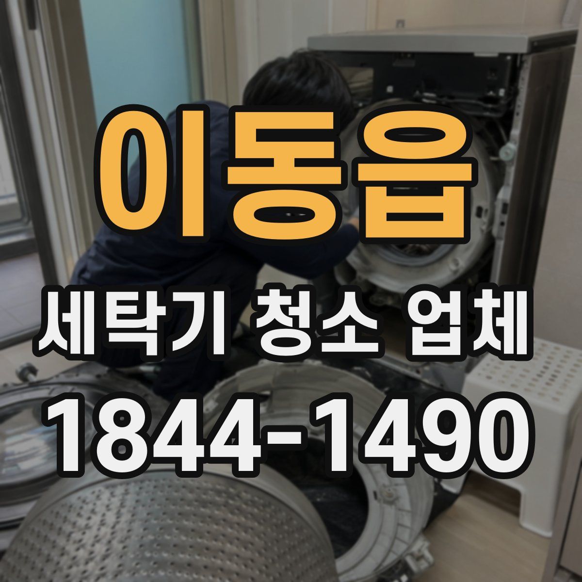 이동읍 세탁기 청소 업체