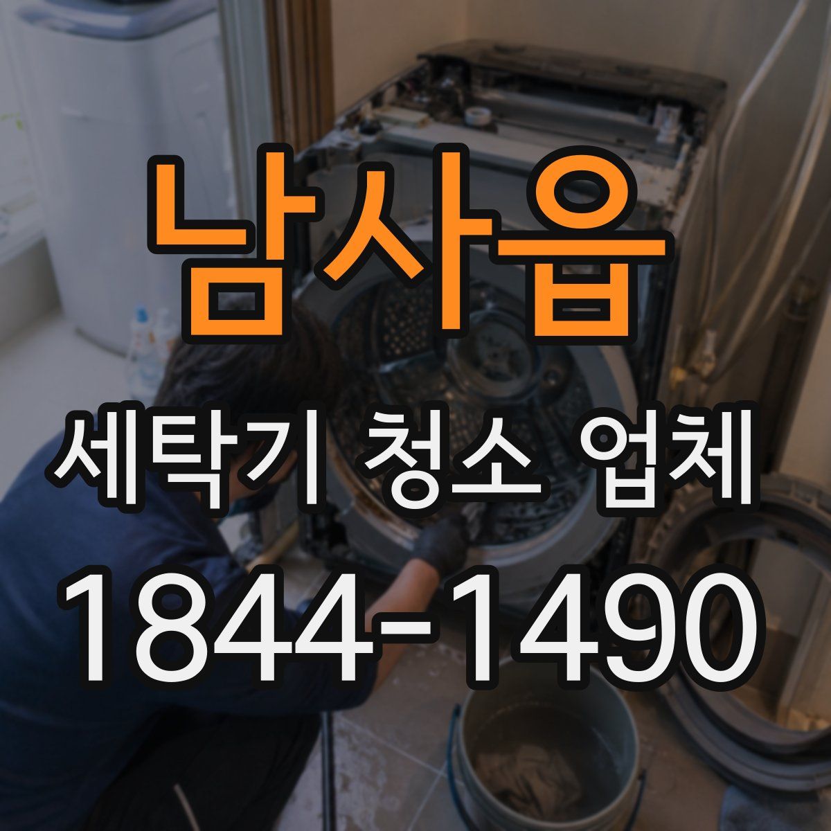 남사읍 세탁기 청소 업체