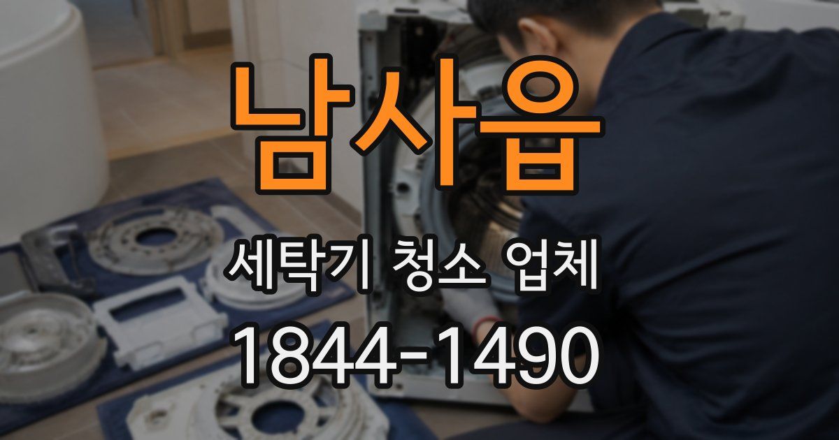 남사읍 세탁기 청소 업체