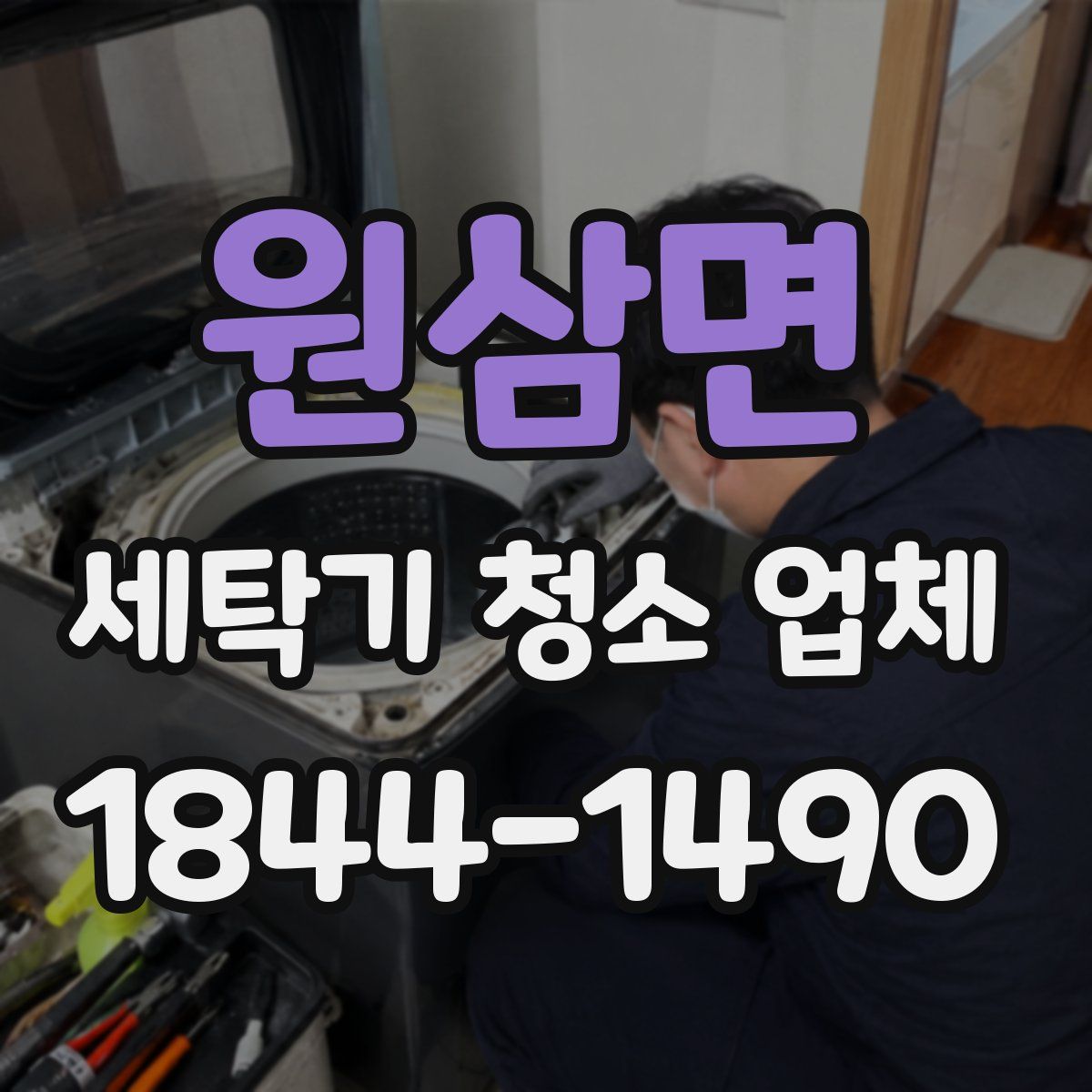 원삼면 세탁기 청소 업체