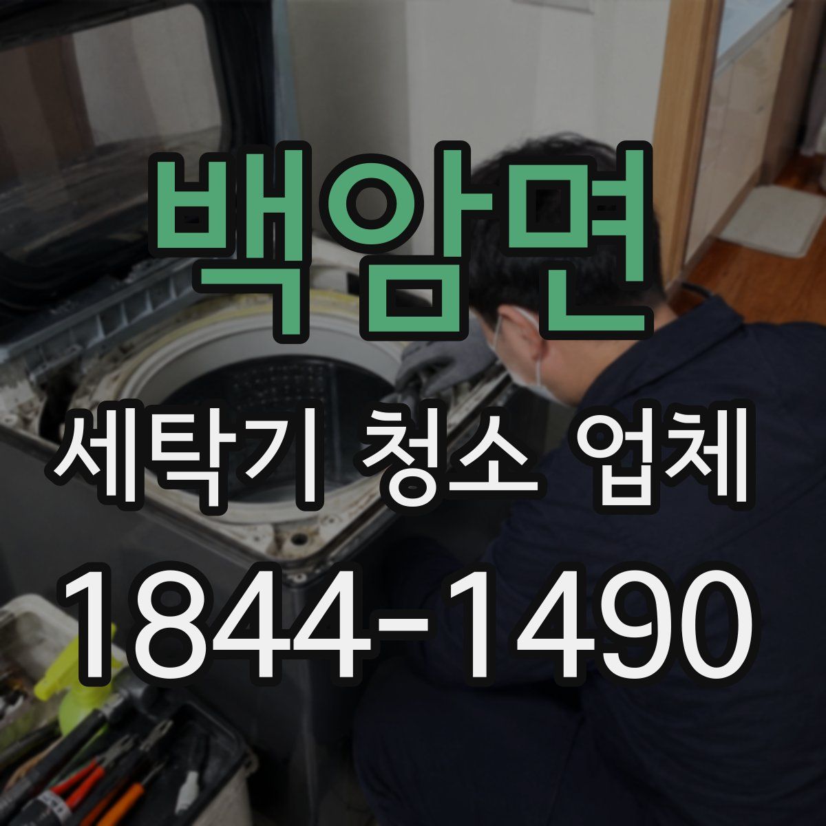백암면 세탁기 청소 업체