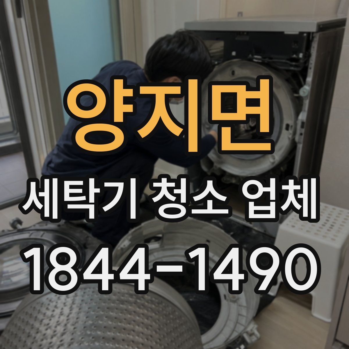 양지면 세탁기 청소 업체