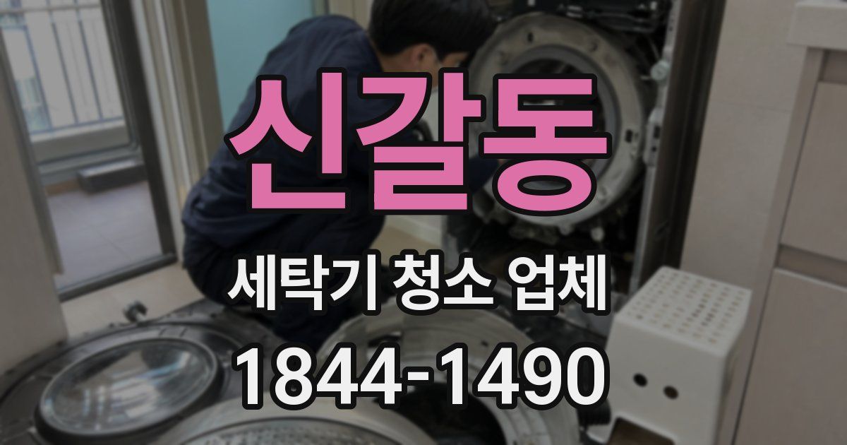신갈동 세탁기 청소 업체
