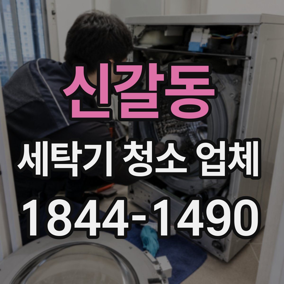 신갈동 세탁기 청소 업체