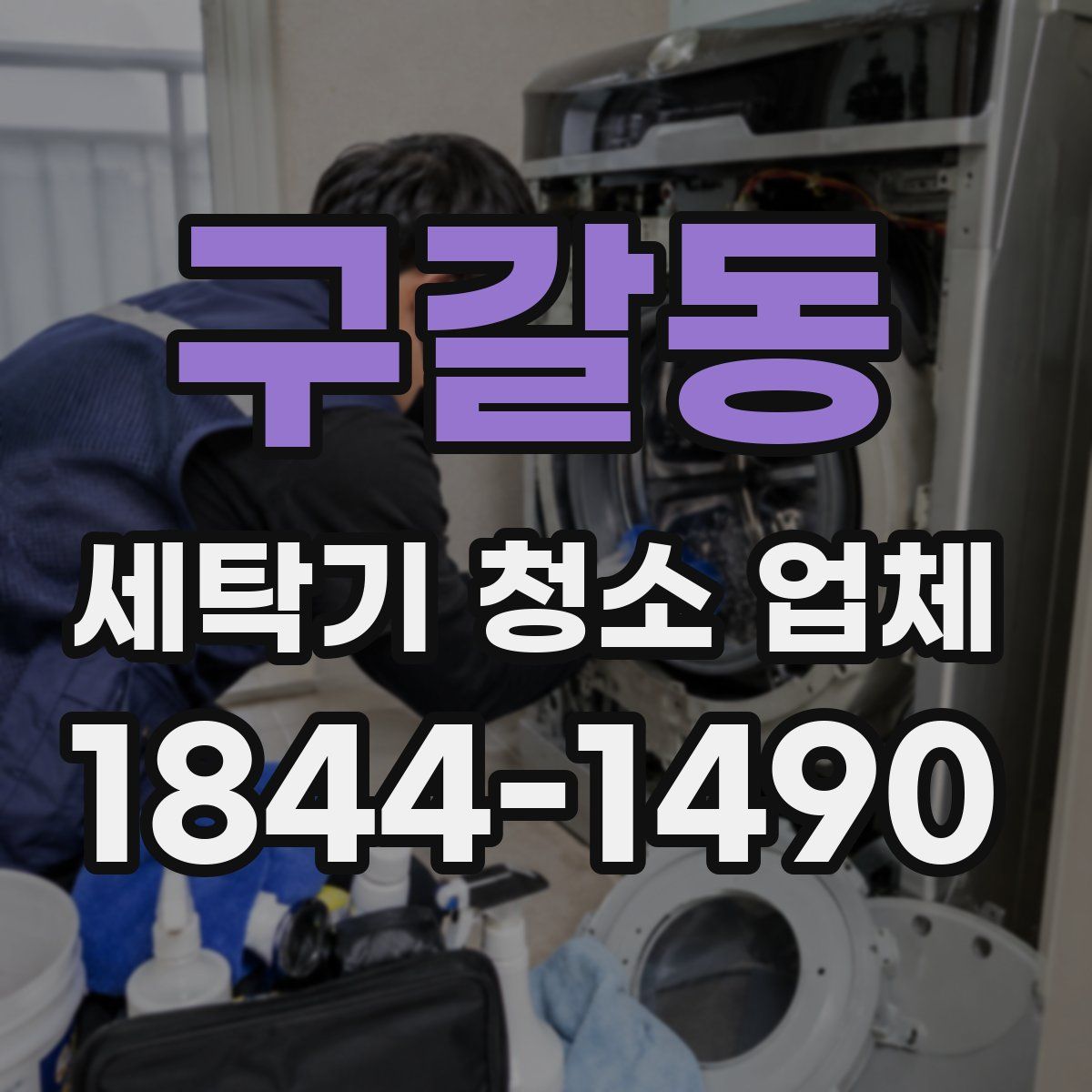 구갈동 세탁기 청소 업체