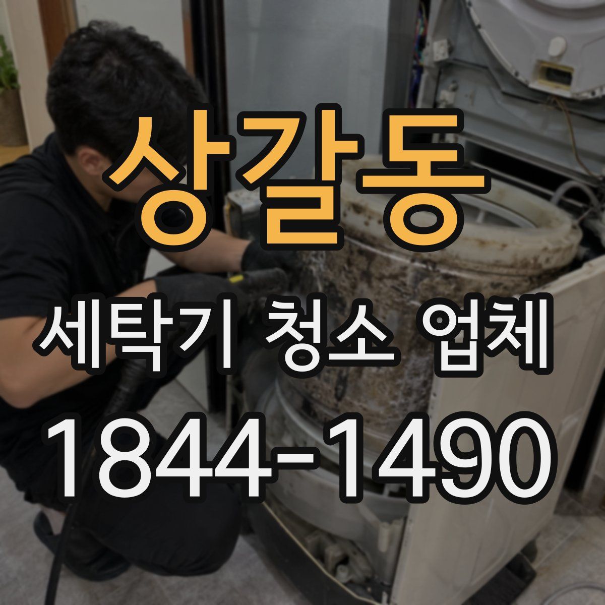 상갈동 세탁기 청소 업체