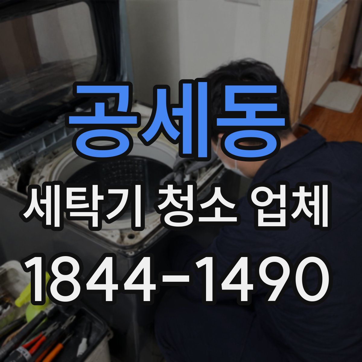 공세동 세탁기 청소 업체