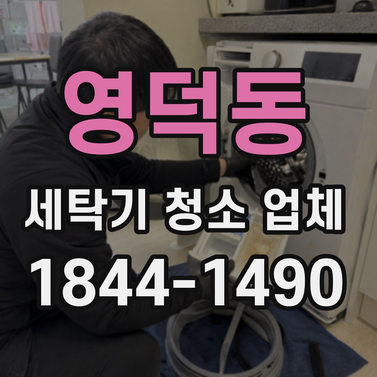 영덕동 세탁기 청소 업체
