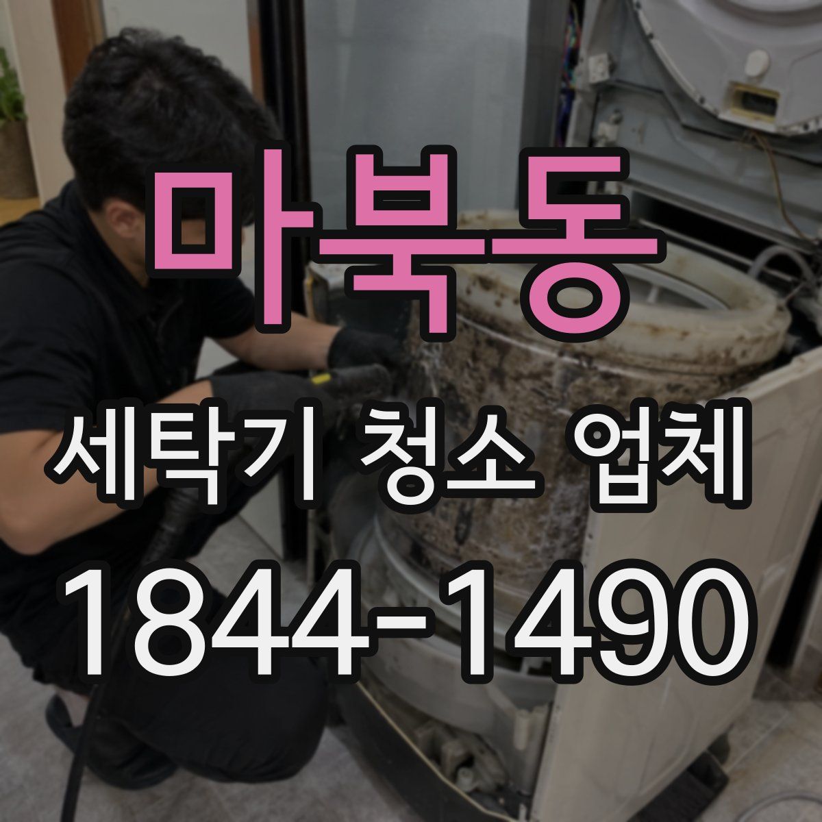 마북동 세탁기 청소 업체