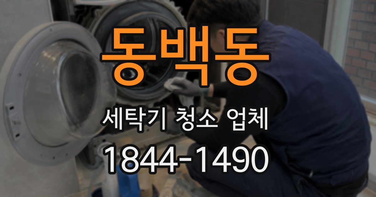 동백동 세탁기 청소 업체