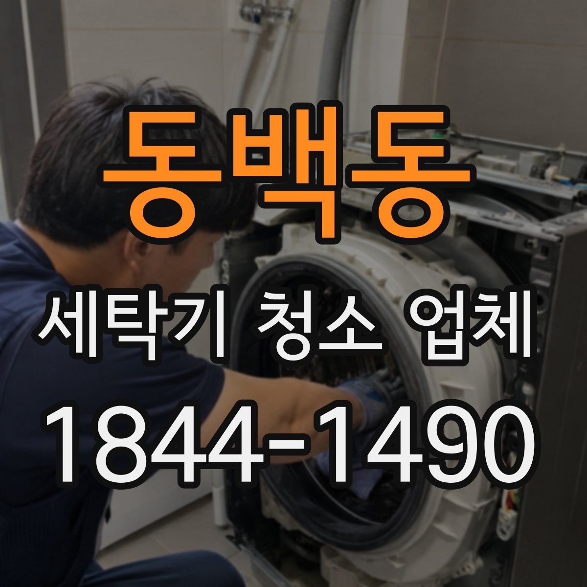 동백동 세탁기 청소 업체